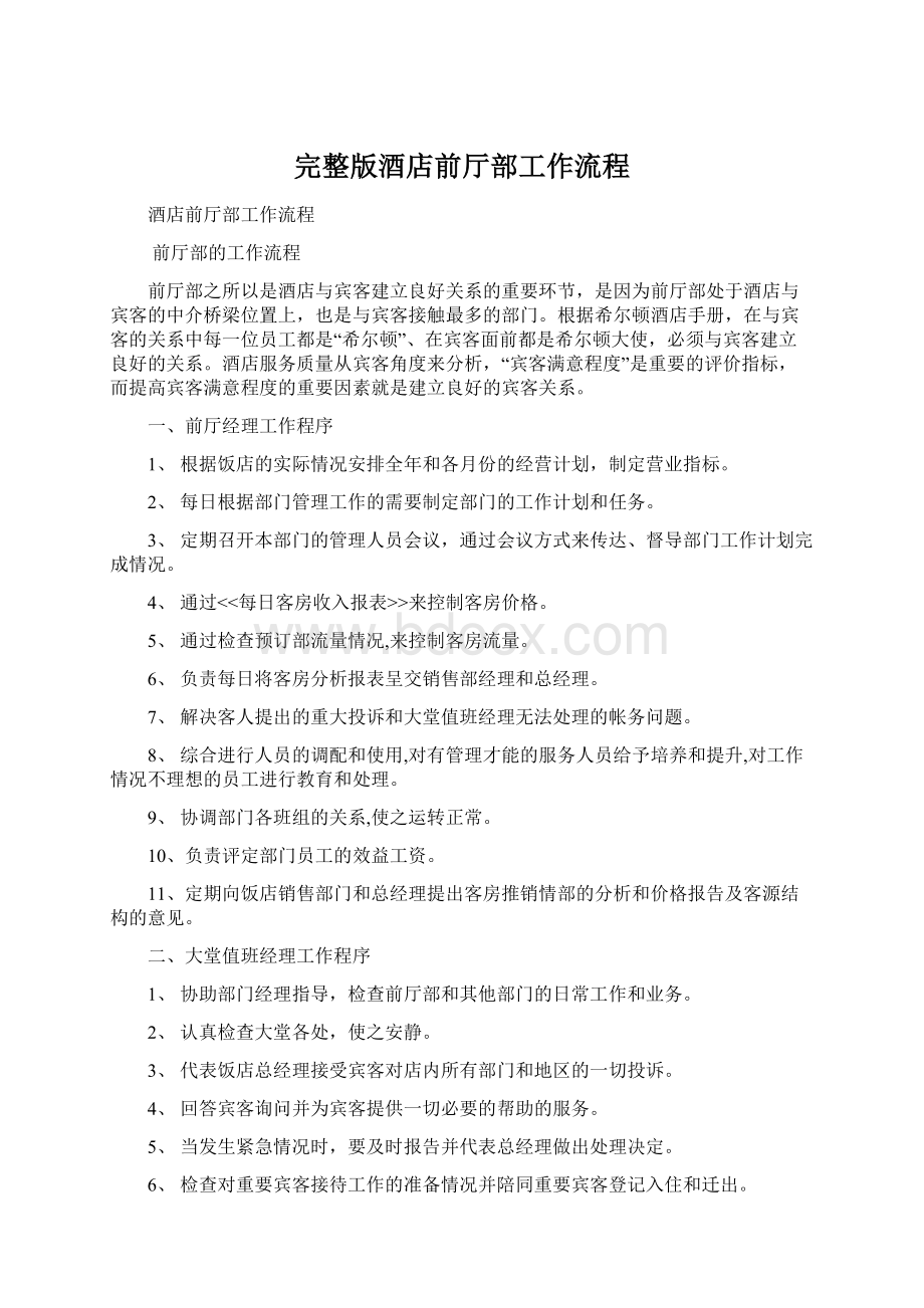 完整版酒店前厅部工作流程Word格式.docx_第1页