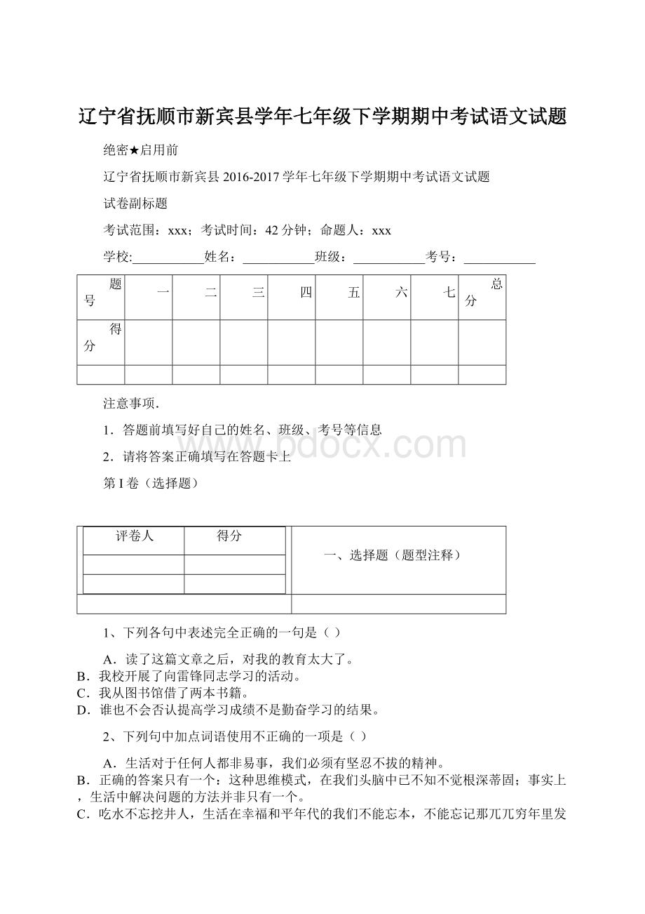 辽宁省抚顺市新宾县学年七年级下学期期中考试语文试题.docx_第1页