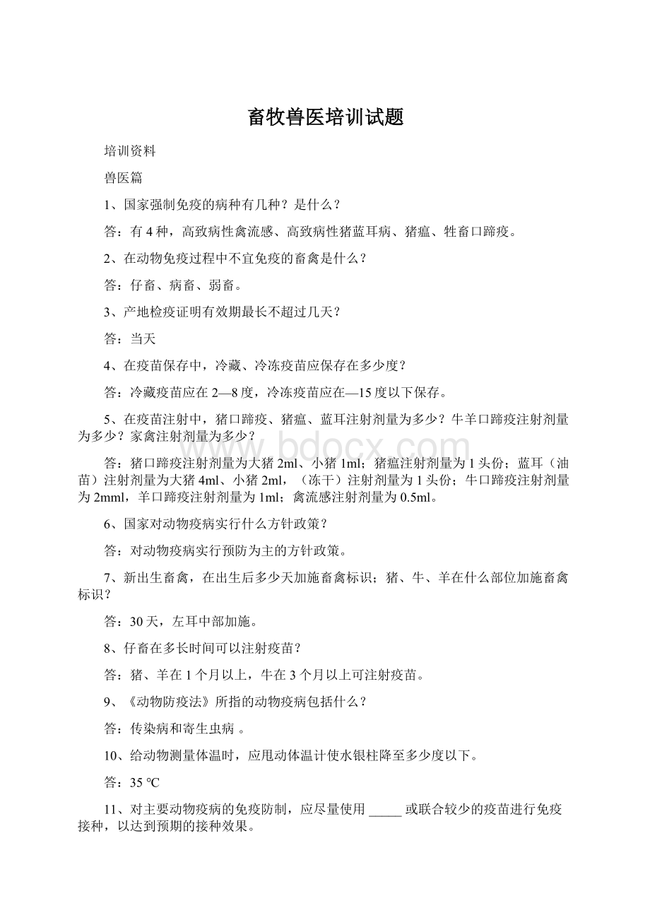 畜牧兽医培训试题Word下载.docx