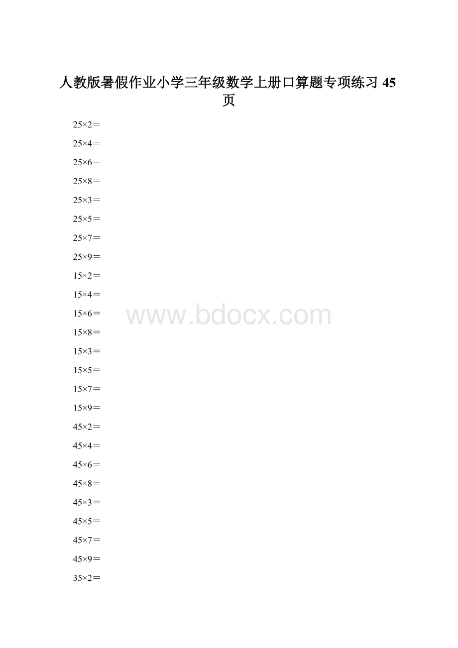 人教版暑假作业小学三年级数学上册口算题专项练习45页Word文档格式.docx