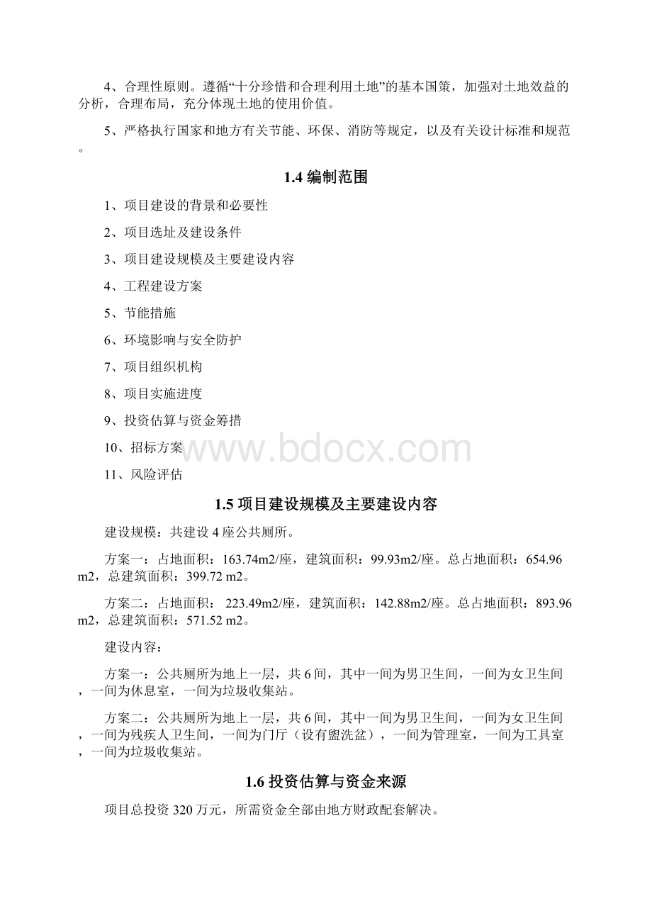 新版XX县公厕建设工程项目可行性研究报告.docx_第2页