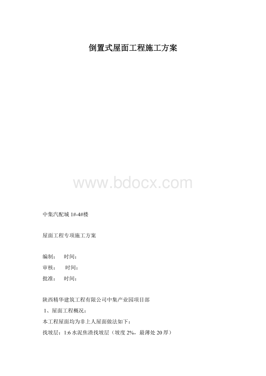 倒置式屋面工程施工方案.docx