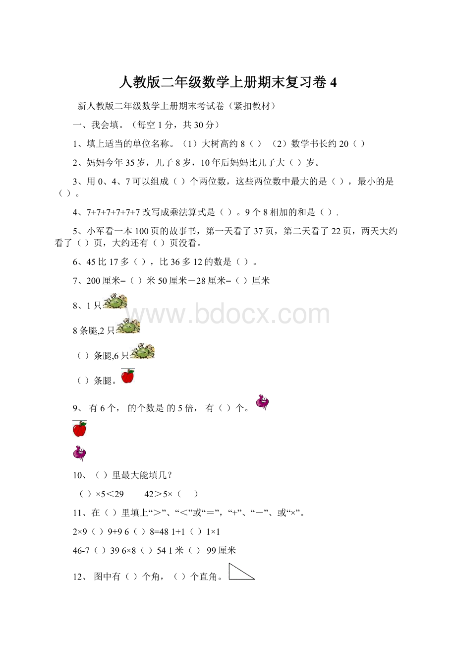 人教版二年级数学上册期末复习卷4.docx