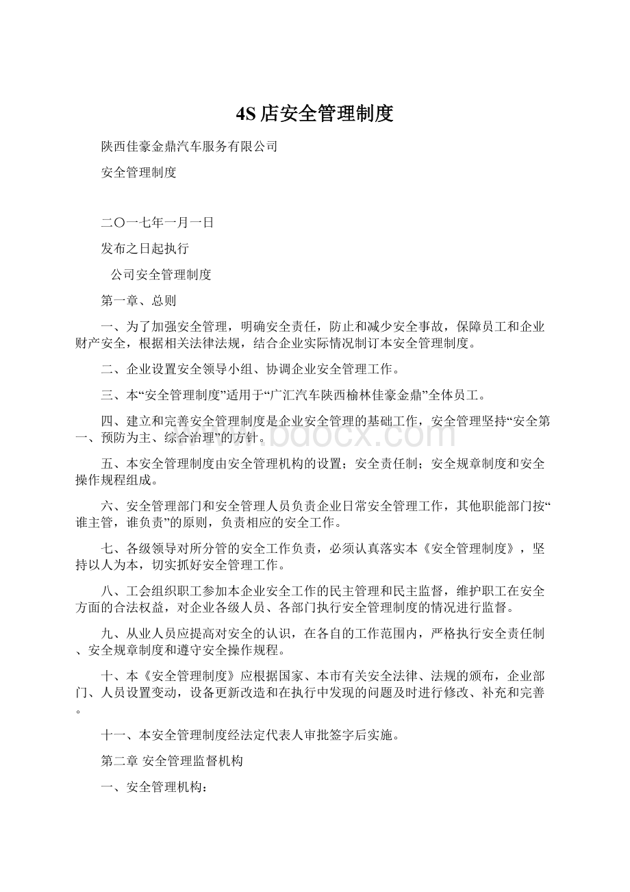 4S店安全管理制度Word文档下载推荐.docx_第1页