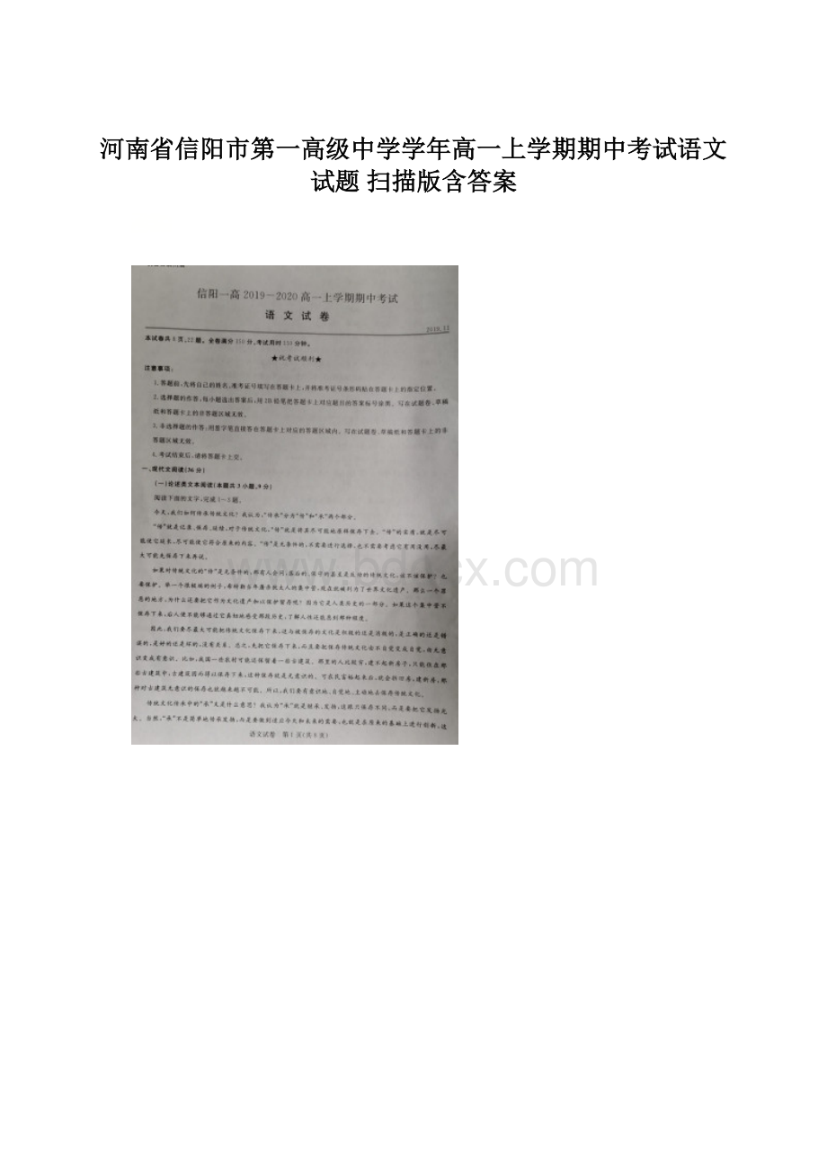 河南省信阳市第一高级中学学年高一上学期期中考试语文试题 扫描版含答案Word文档下载推荐.docx