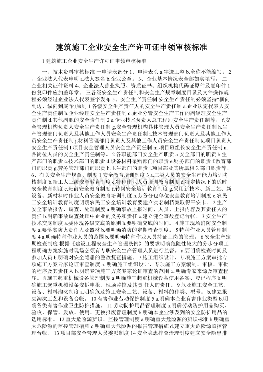 建筑施工企业安全生产许可证申领审核标准文档格式.docx_第1页