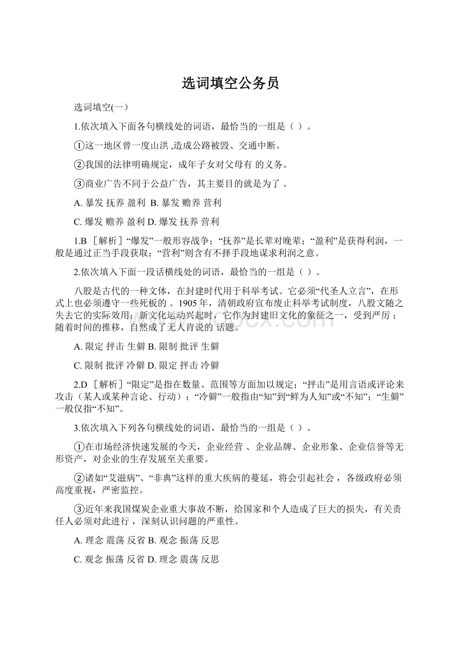 选词填空公务员Word下载.docx_第1页