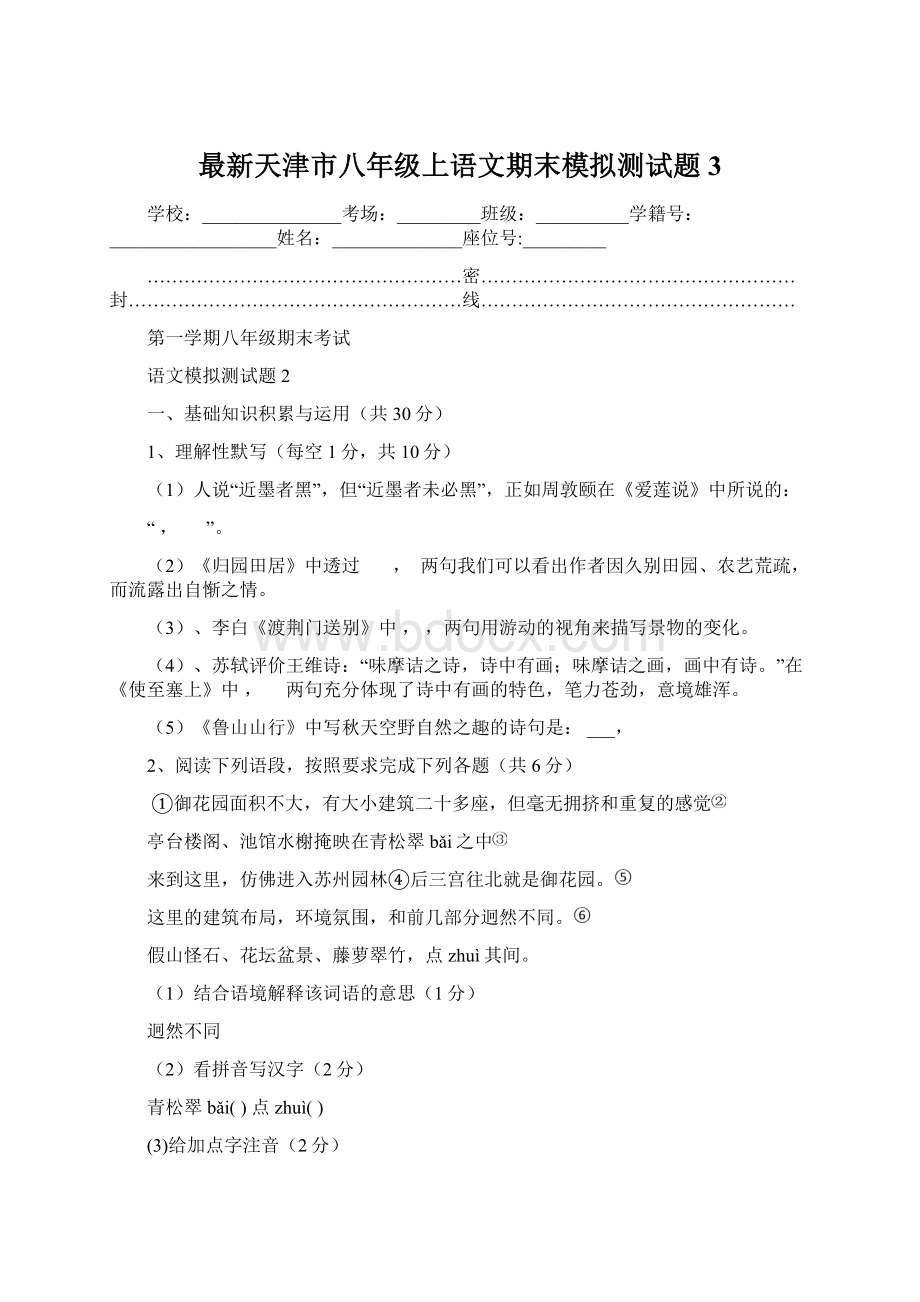 最新天津市八年级上语文期末模拟测试题3.docx_第1页