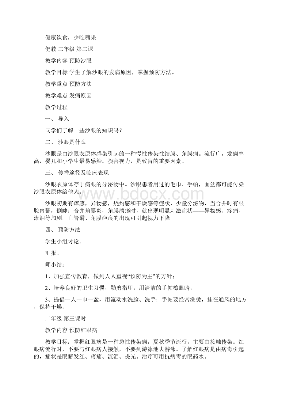 小学二年级上册健康教育计划 教案.docx_第3页