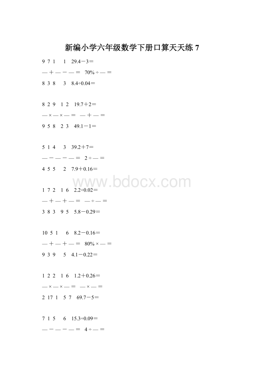 新编小学六年级数学下册口算天天练 7Word文件下载.docx