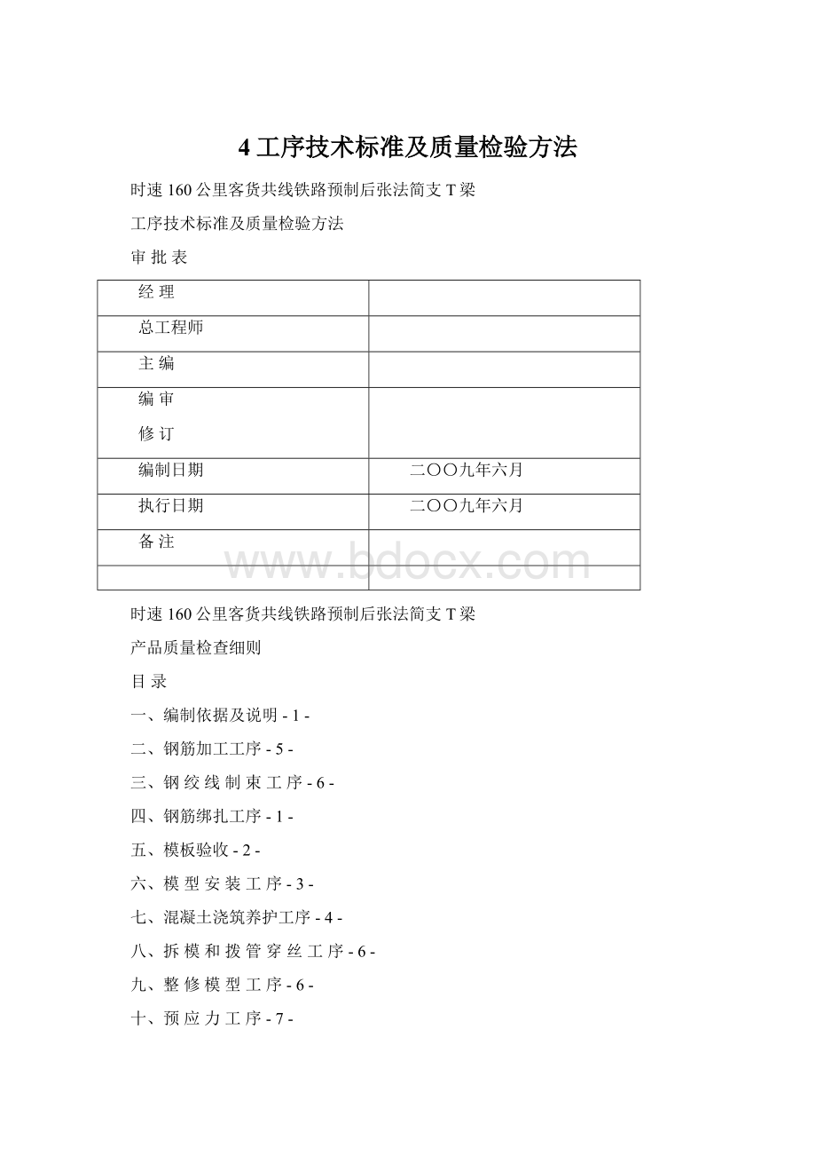 4工序技术标准及质量检验方法.docx_第1页