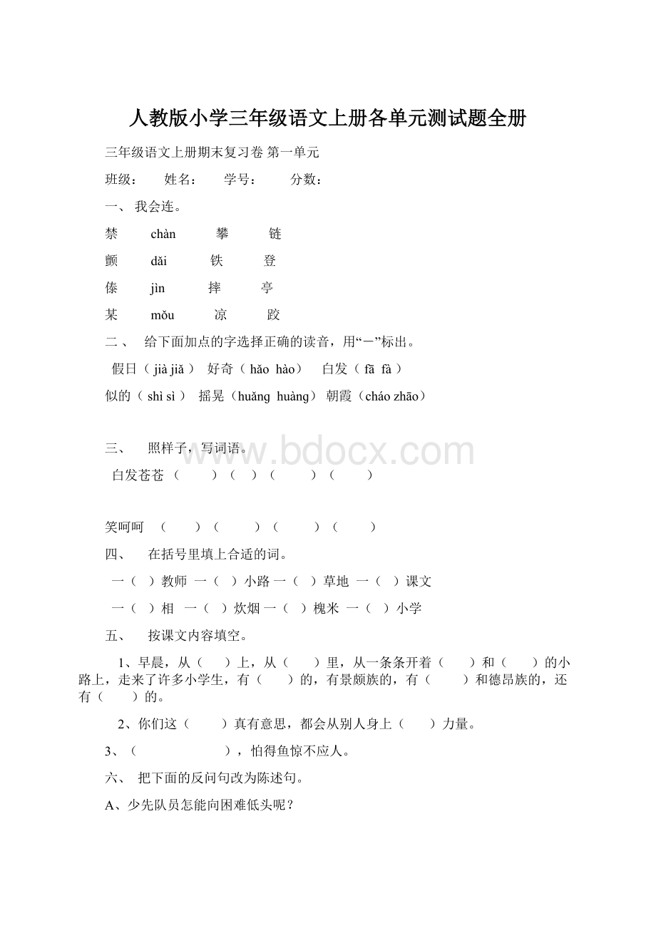 人教版小学三年级语文上册各单元测试题全册.docx_第1页