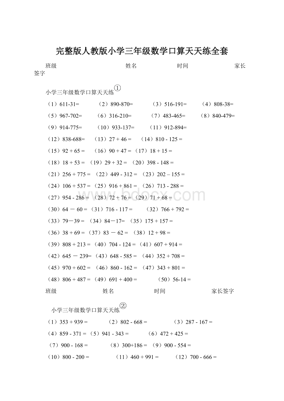 完整版人教版小学三年级数学口算天天练全套Word文档格式.docx_第1页