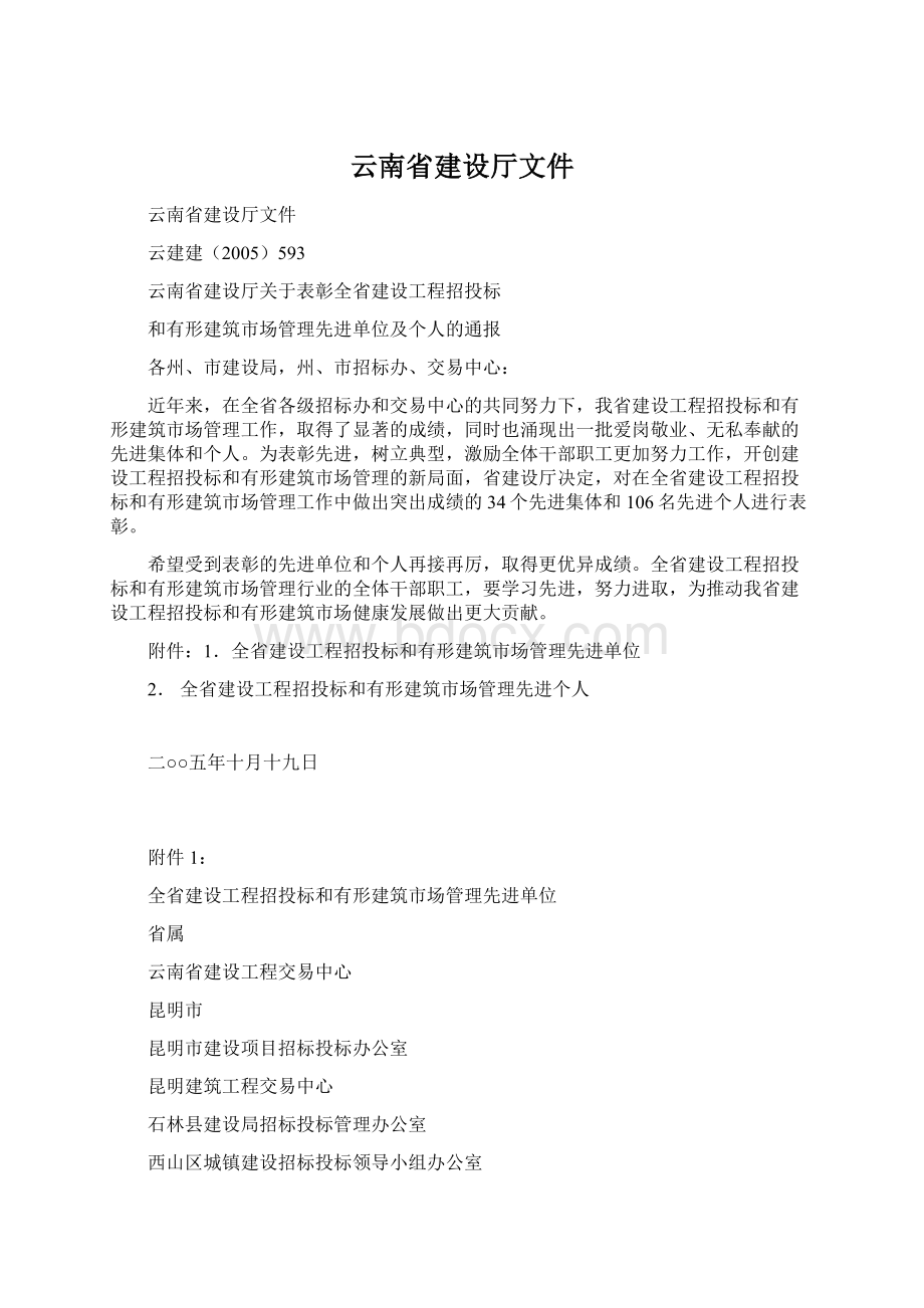 云南省建设厅文件Word文档格式.docx_第1页