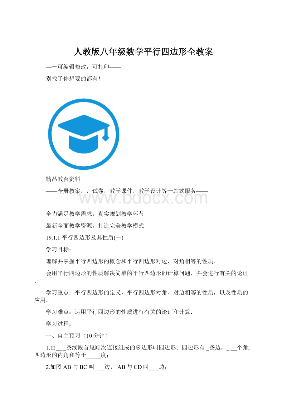 人教版八年级数学平行四边形全教案.docx_第1页