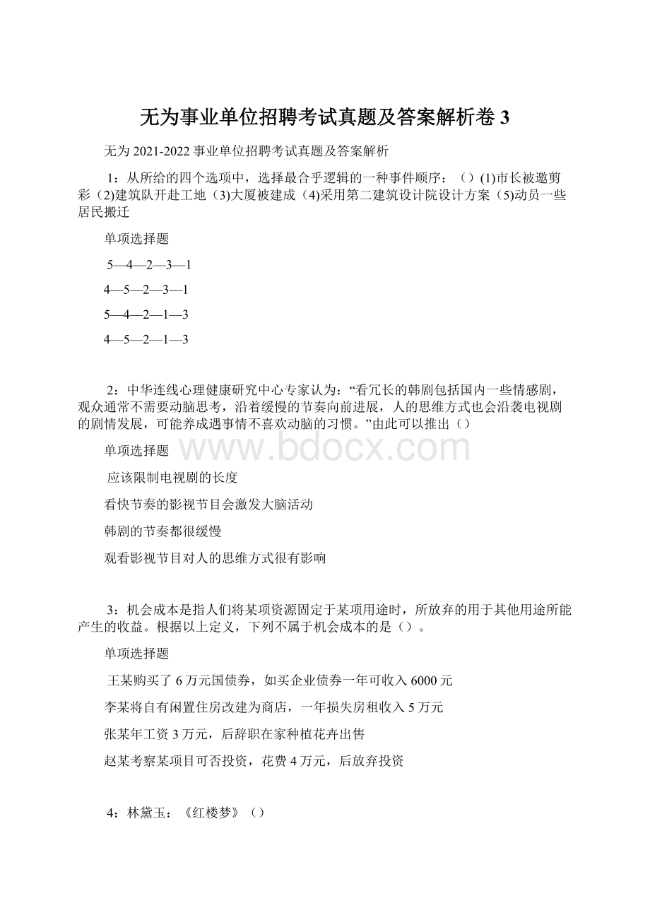 无为事业单位招聘考试真题及答案解析卷3Word文档格式.docx