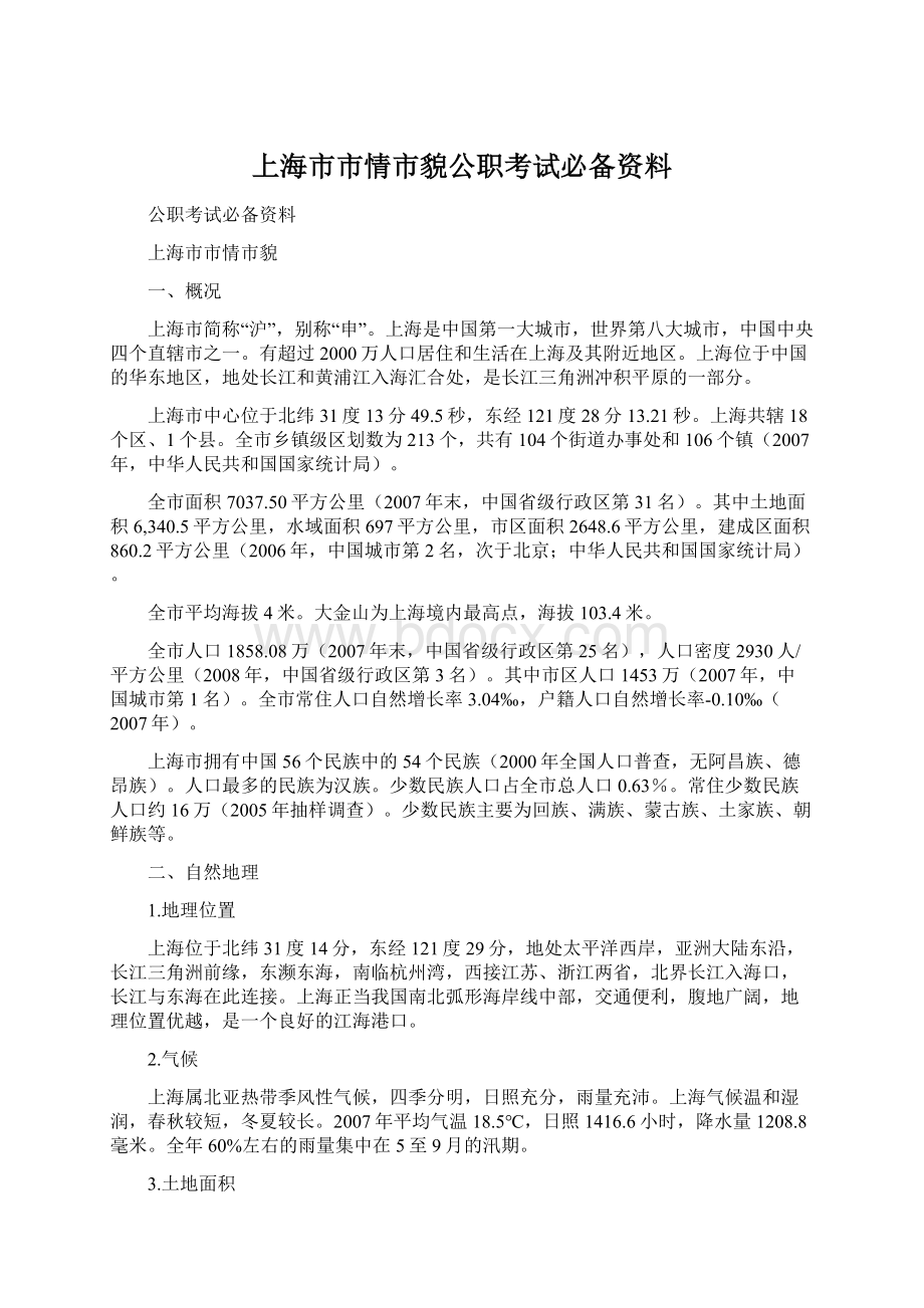 上海市市情市貌公职考试必备资料.docx