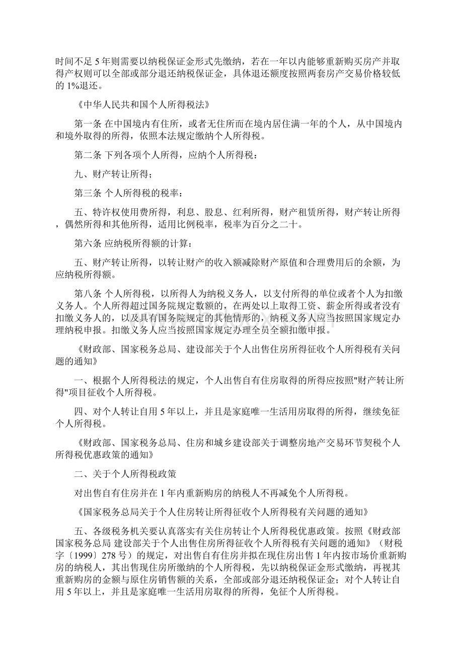 二手房交易交费分配Word文档格式.docx_第2页