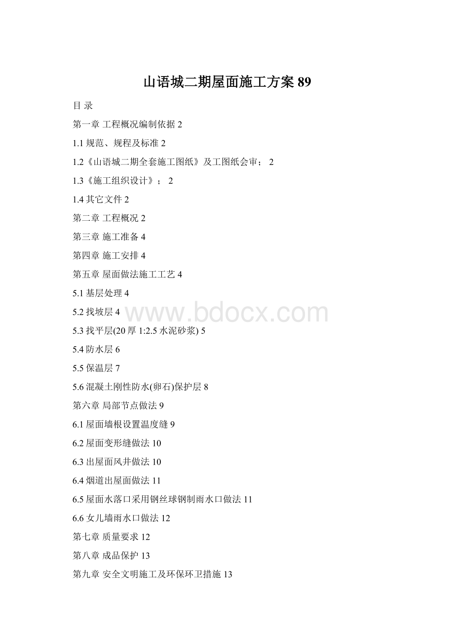 山语城二期屋面施工方案89Word格式文档下载.docx_第1页