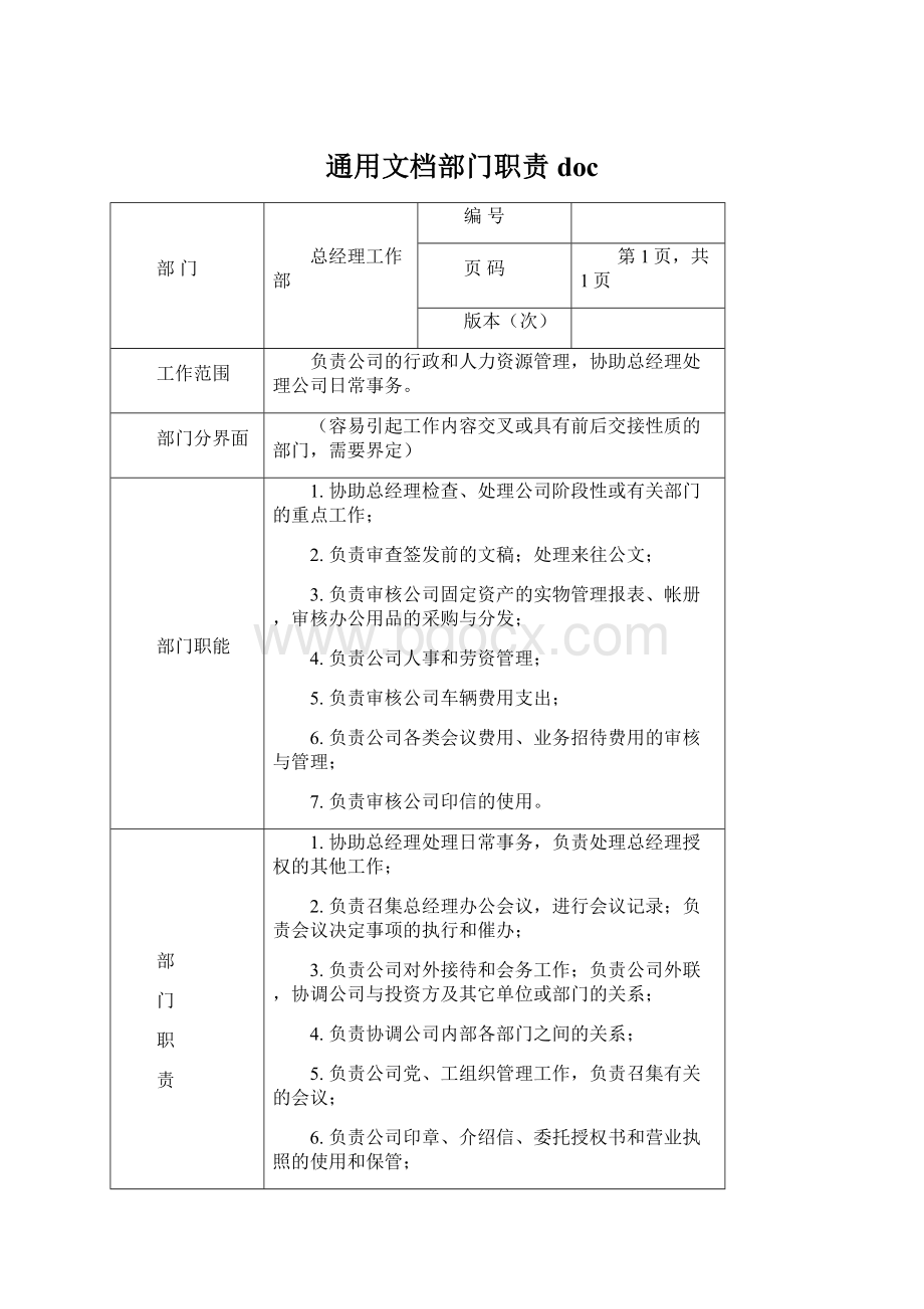 通用文档部门职责docWord下载.docx