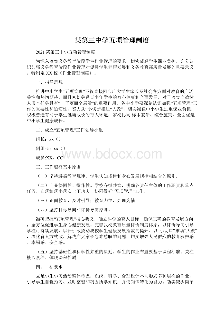 某第三中学五项管理制度.docx