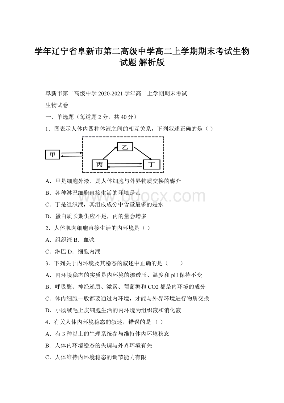 学年辽宁省阜新市第二高级中学高二上学期期末考试生物试题 解析版.docx