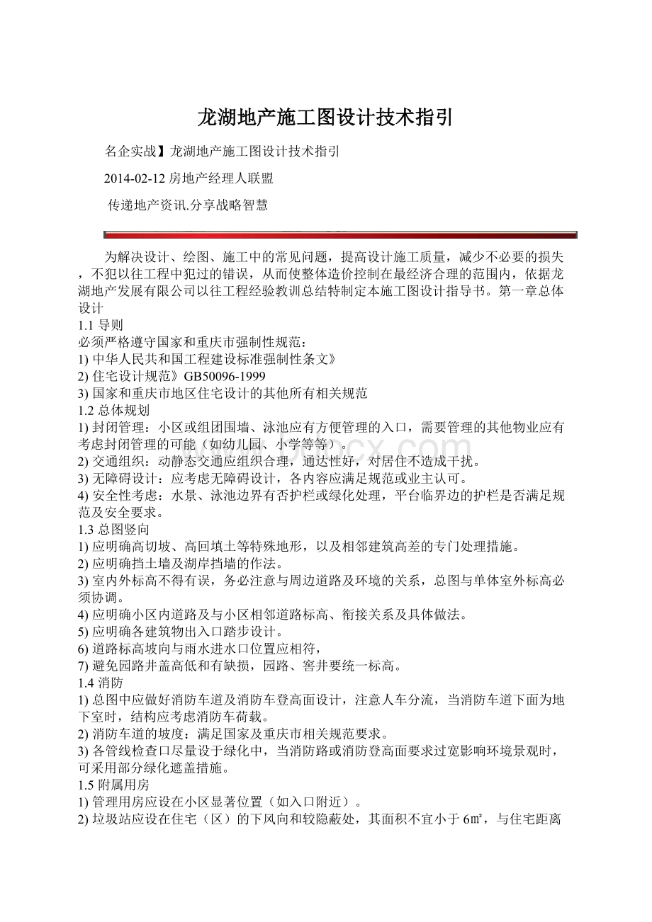 龙湖地产施工图设计技术指引.docx_第1页