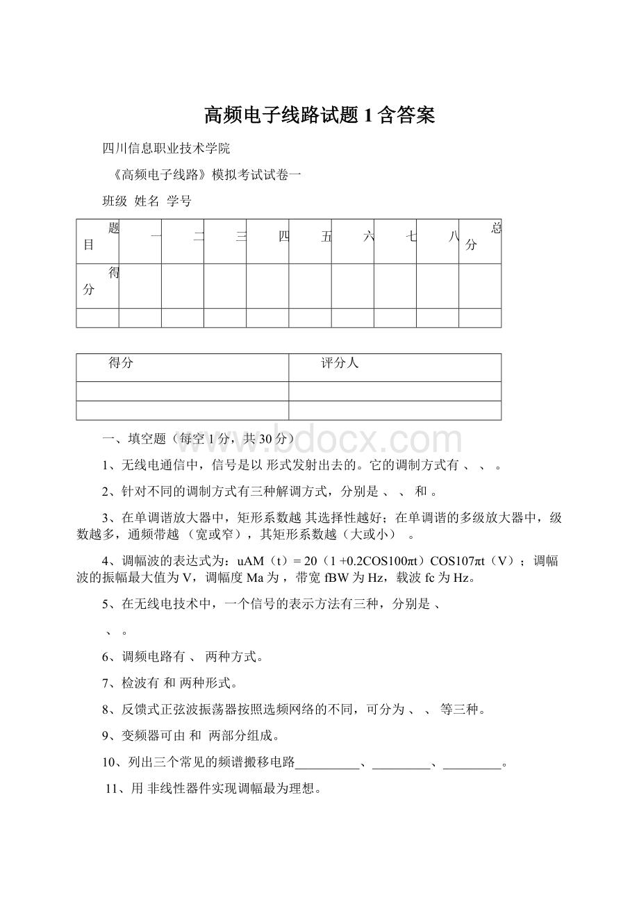 高频电子线路试题1含答案Word格式文档下载.docx_第1页