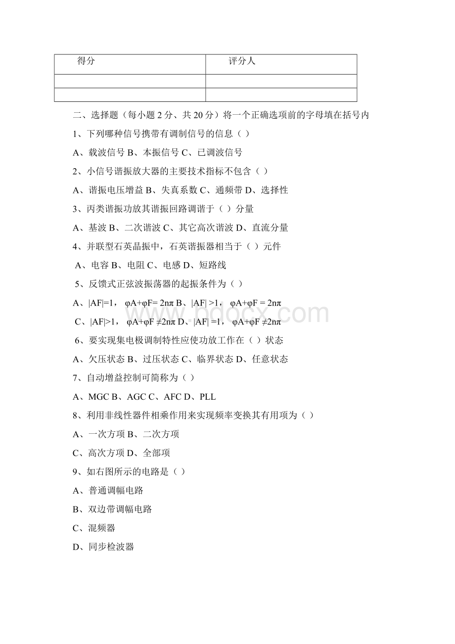 高频电子线路试题1含答案Word格式文档下载.docx_第2页