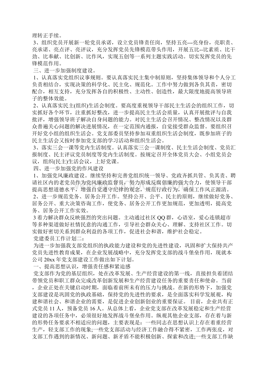 党建委员工作计划范文文档格式.docx_第2页