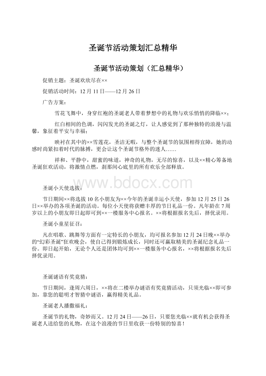 圣诞节活动策划汇总精华Word文档格式.docx_第1页