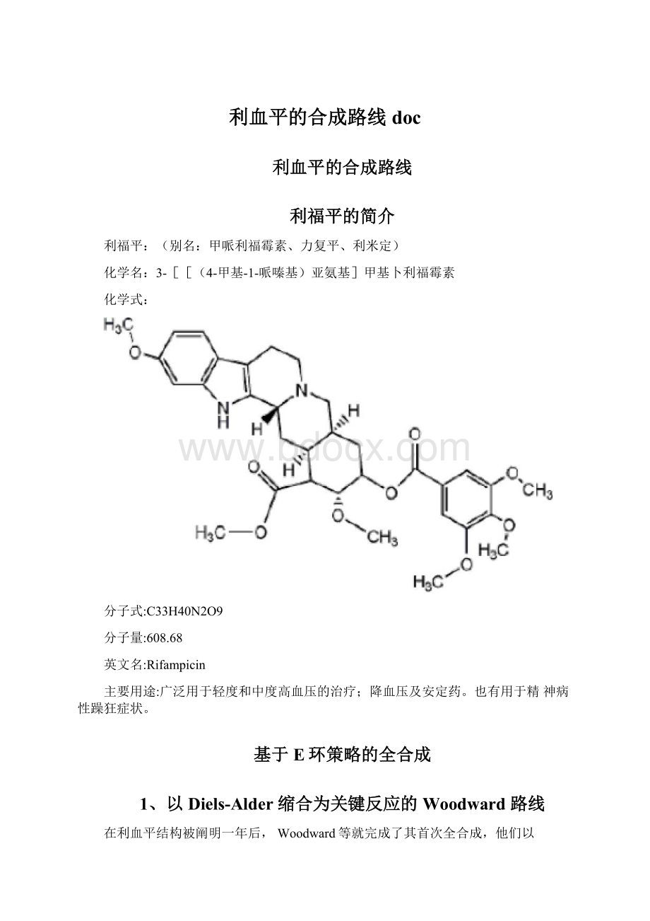 利血平的合成路线docWord文档格式.docx_第1页