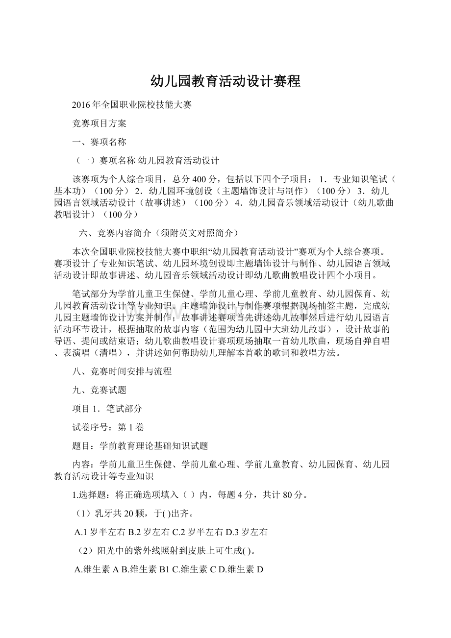 幼儿园教育活动设计赛程Word文档下载推荐.docx_第1页