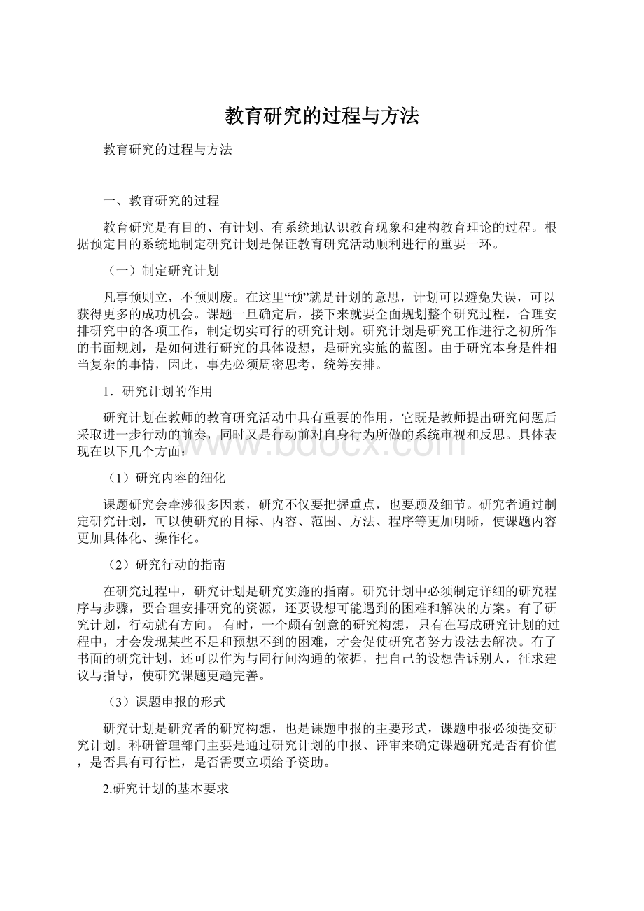 教育研究的过程与方法.docx_第1页