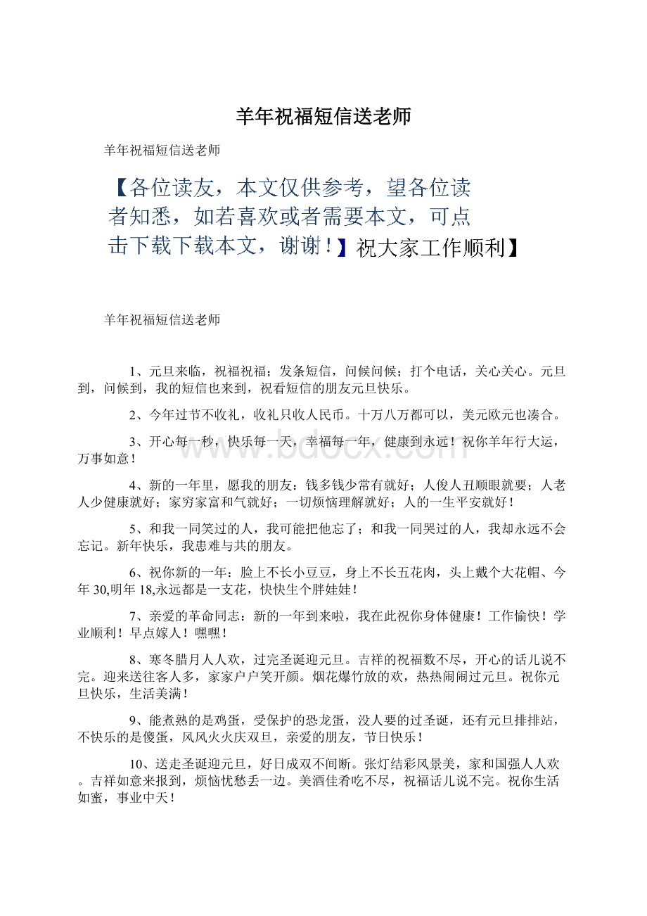 羊年祝福短信送老师Word文件下载.docx