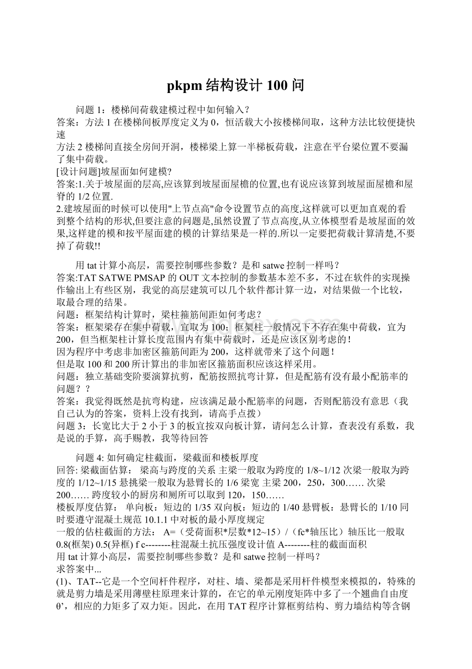 pkpm结构设计100问文档格式.docx