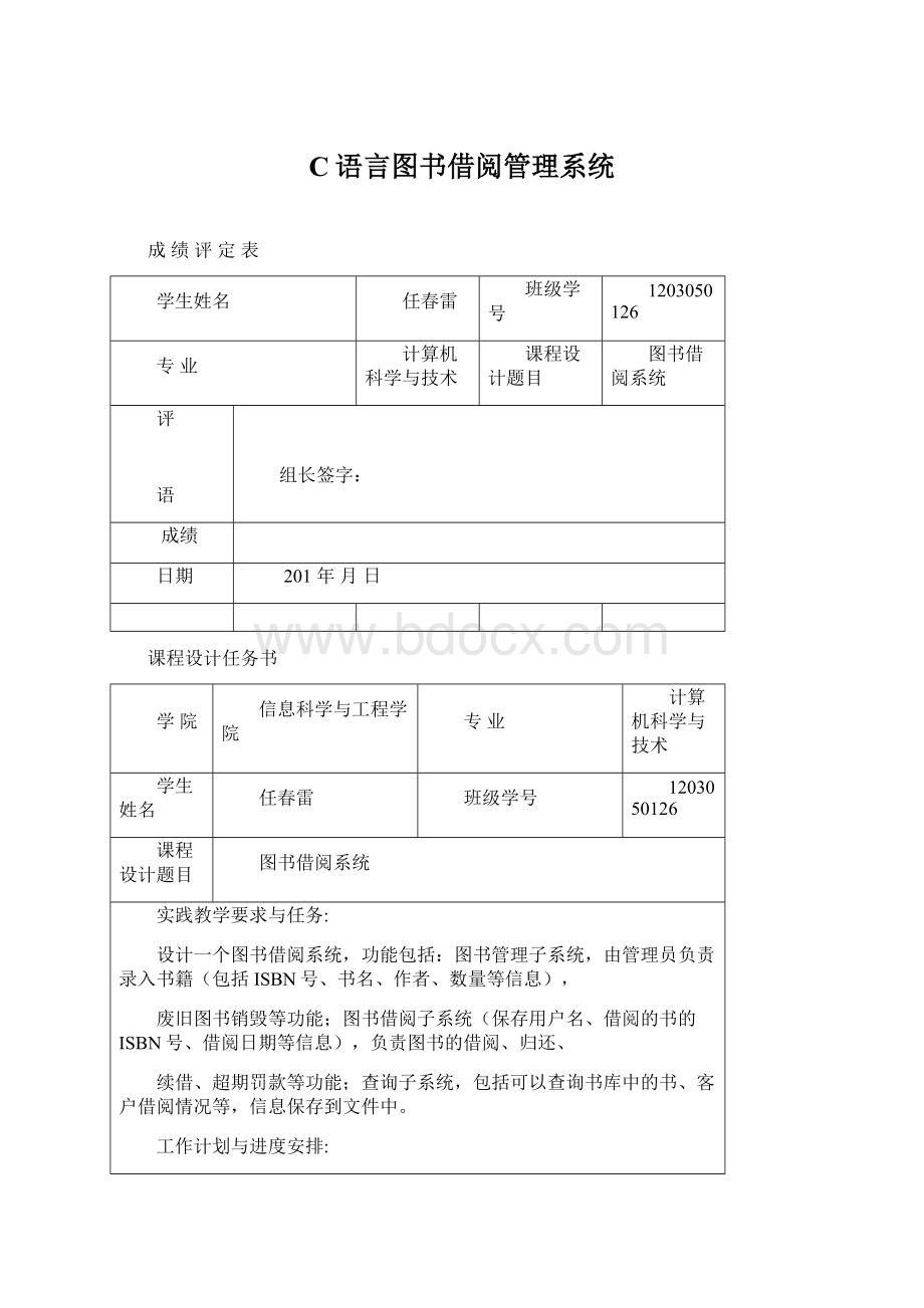 C语言图书借阅管理系统Word格式文档下载.docx_第1页