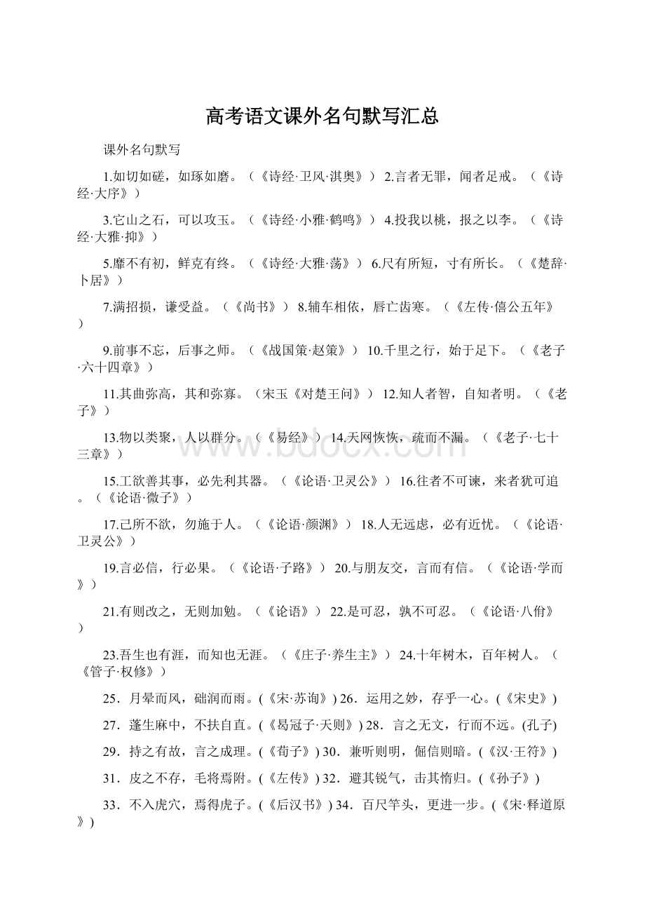 高考语文课外名句默写汇总Word文档下载推荐.docx