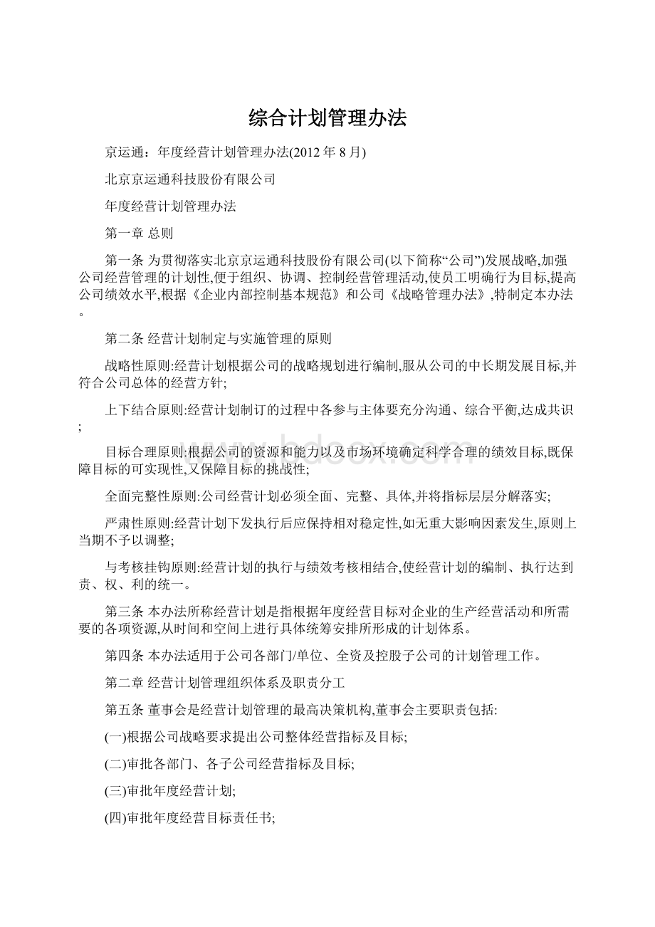 综合计划管理办法文档格式.docx_第1页