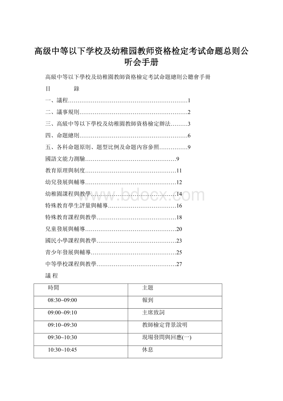 高级中等以下学校及幼稚园教师资格检定考试命题总则公听会手册.docx_第1页