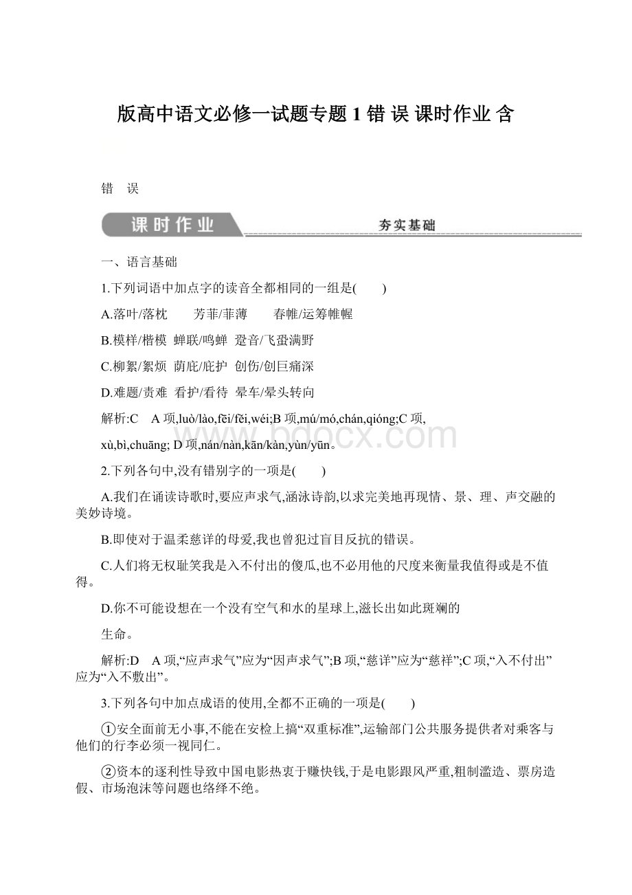 版高中语文必修一试题专题1 错 误 课时作业 含Word格式文档下载.docx_第1页