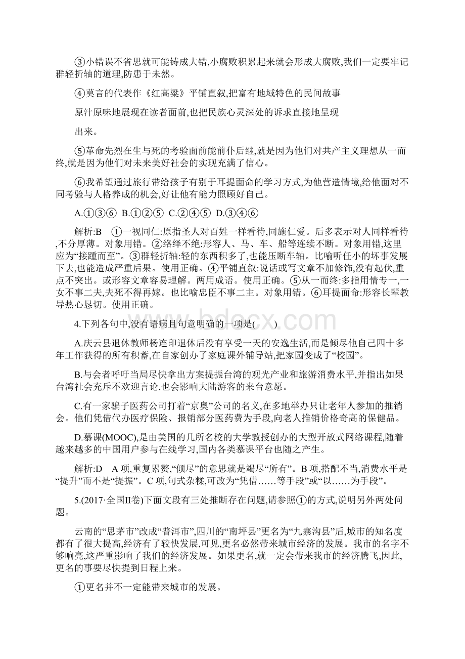 版高中语文必修一试题专题1 错 误 课时作业 含Word格式文档下载.docx_第2页