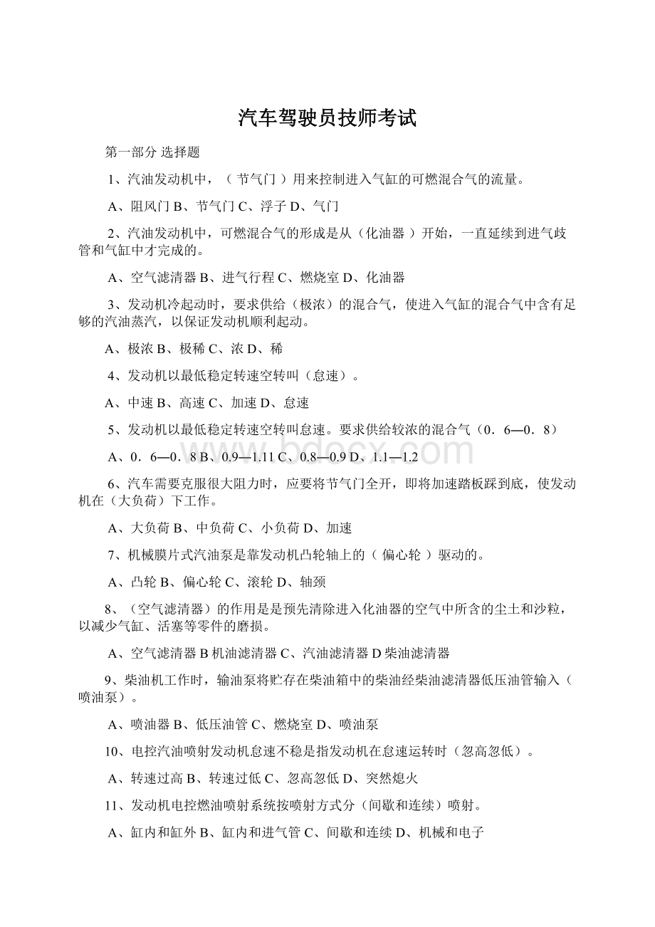 汽车驾驶员技师考试Word文档格式.docx