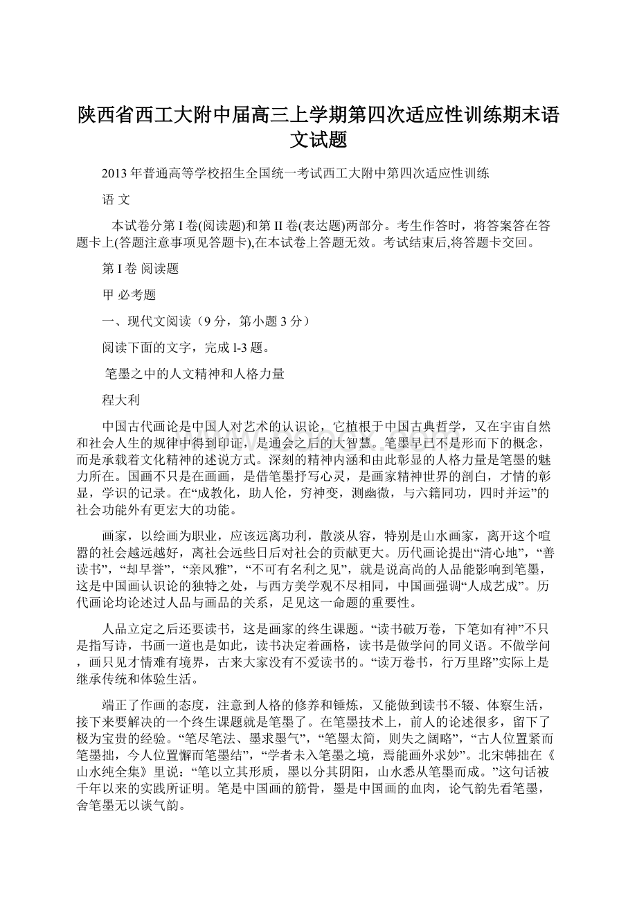 陕西省西工大附中届高三上学期第四次适应性训练期末语文试题.docx_第1页