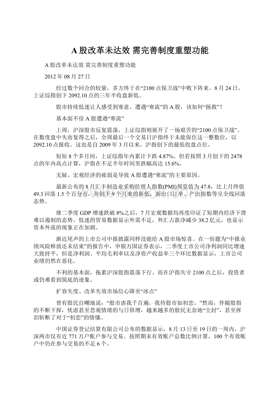 A股改革未达效 需完善制度重塑功能Word文档下载推荐.docx