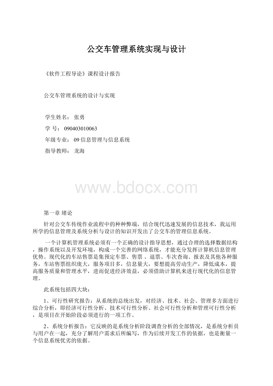 公交车管理系统实现与设计文档格式.docx_第1页