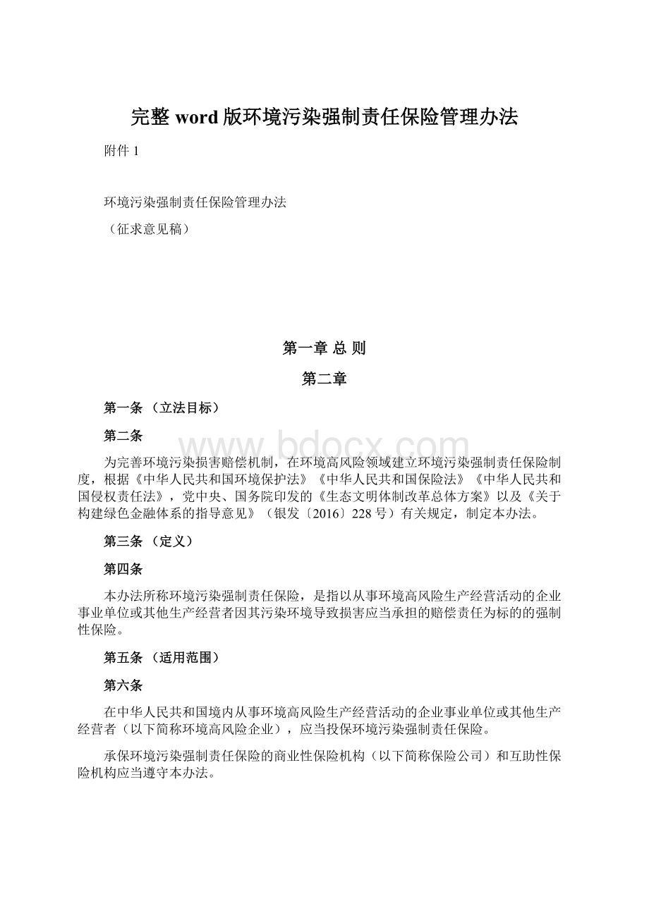 完整word版环境污染强制责任保险管理办法.docx