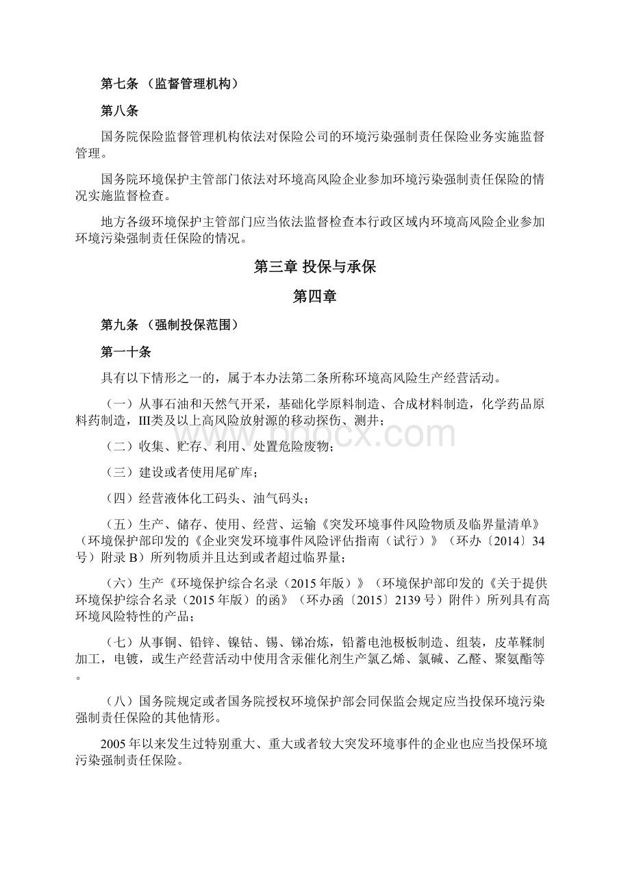 完整word版环境污染强制责任保险管理办法.docx_第2页