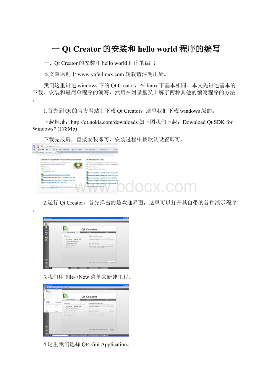 一Qt Creator的安装和hello world程序的编写.docx