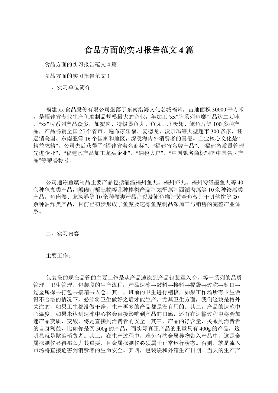 食品方面的实习报告范文4篇.docx_第1页